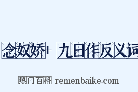 念奴娇+九日作反义词是什么意思的图片